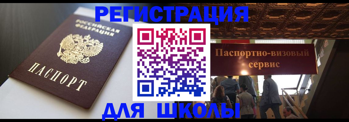 прописка для школы в Кубинке